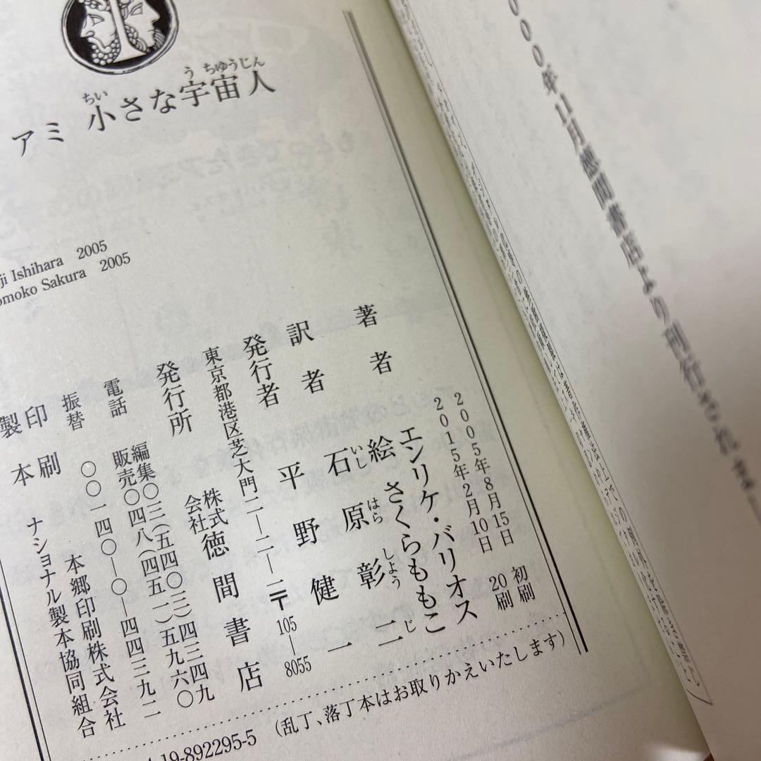アミ 小さな宇宙人　もどってきたアミ　エンリケ・バリオス　さくらももこ