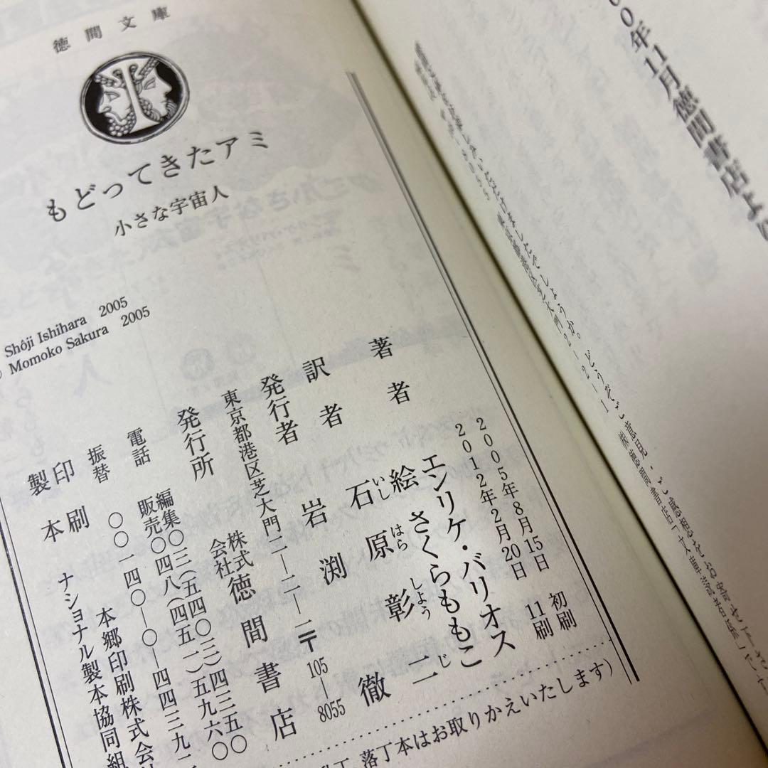 アミ 小さな宇宙人　もどってきたアミ　エンリケ・バリオス　さくらももこ