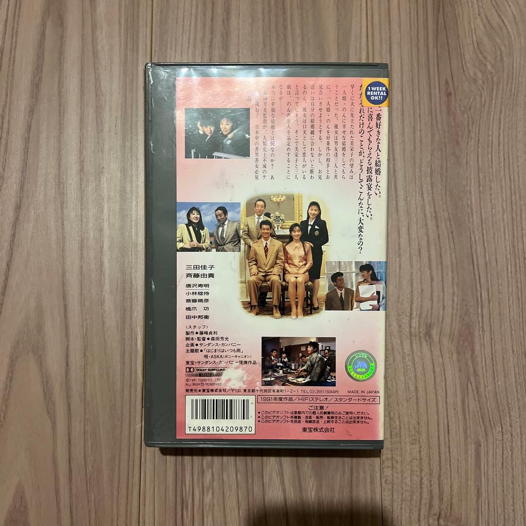 森田芳光　おいしい結婚　VHS