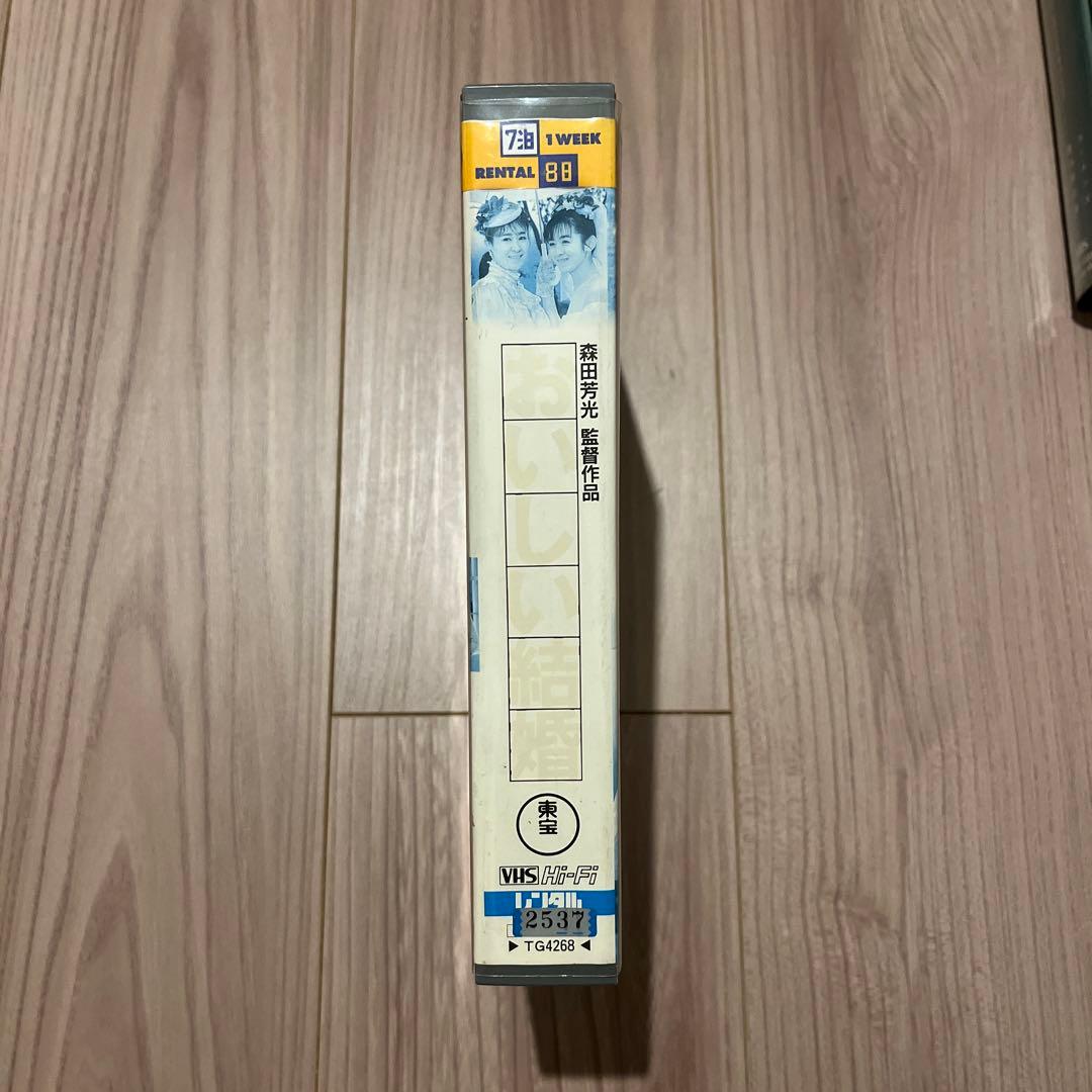 森田芳光　おいしい結婚　VHS