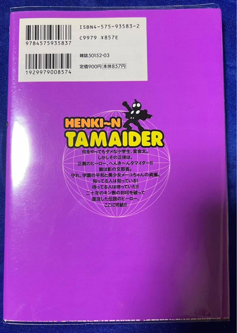 【双葉社】へんき〜ん タマイダー ② / 永井豪
