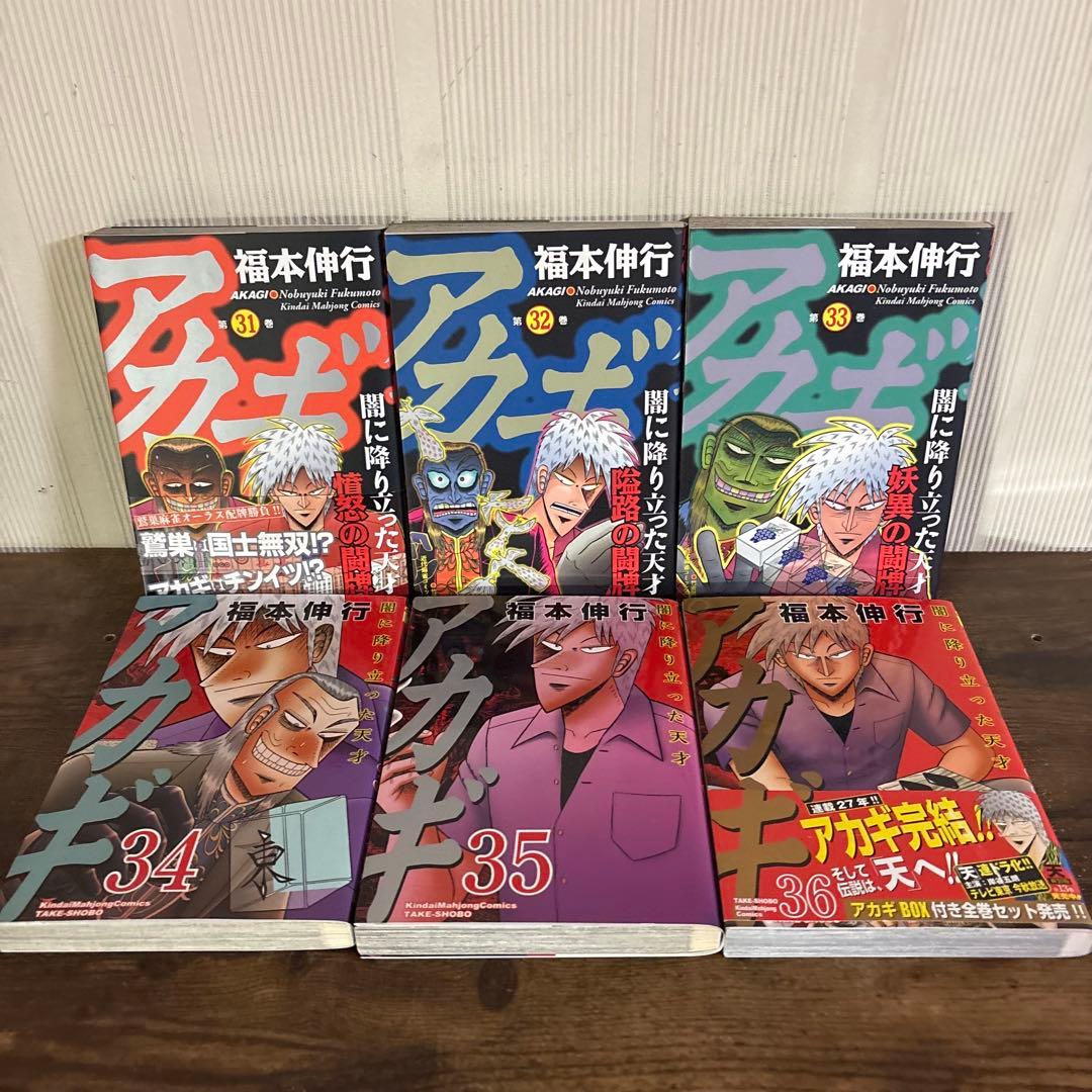 アカギ 1巻〜36巻 全巻セット 完結 福本伸行 著