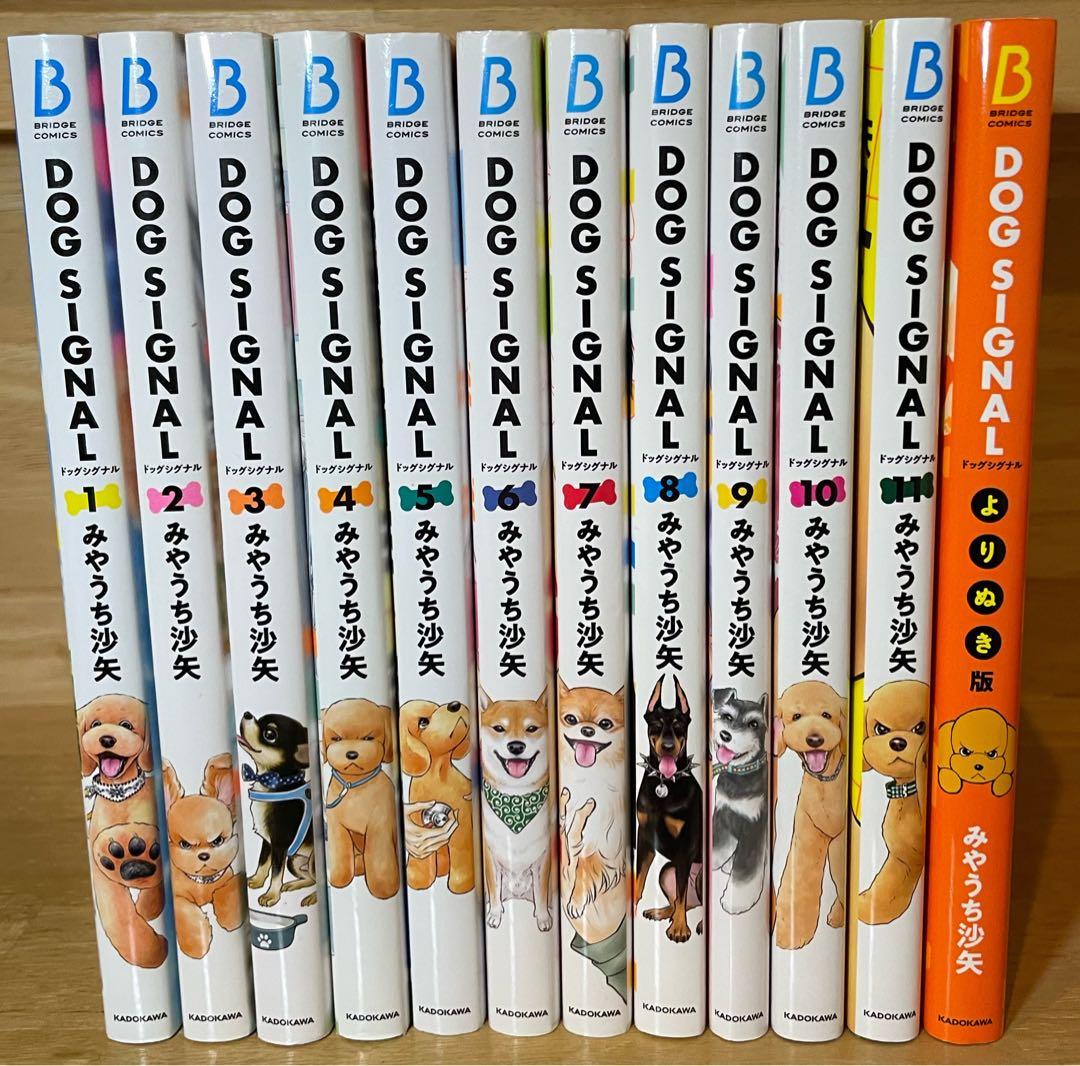 DOG SIGNAL 1~11巻、よりぬき版 合計12冊セット