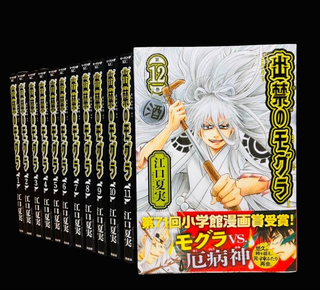 【全巻セット】出禁のモグラ 1-12巻(既刊)/江口夏実