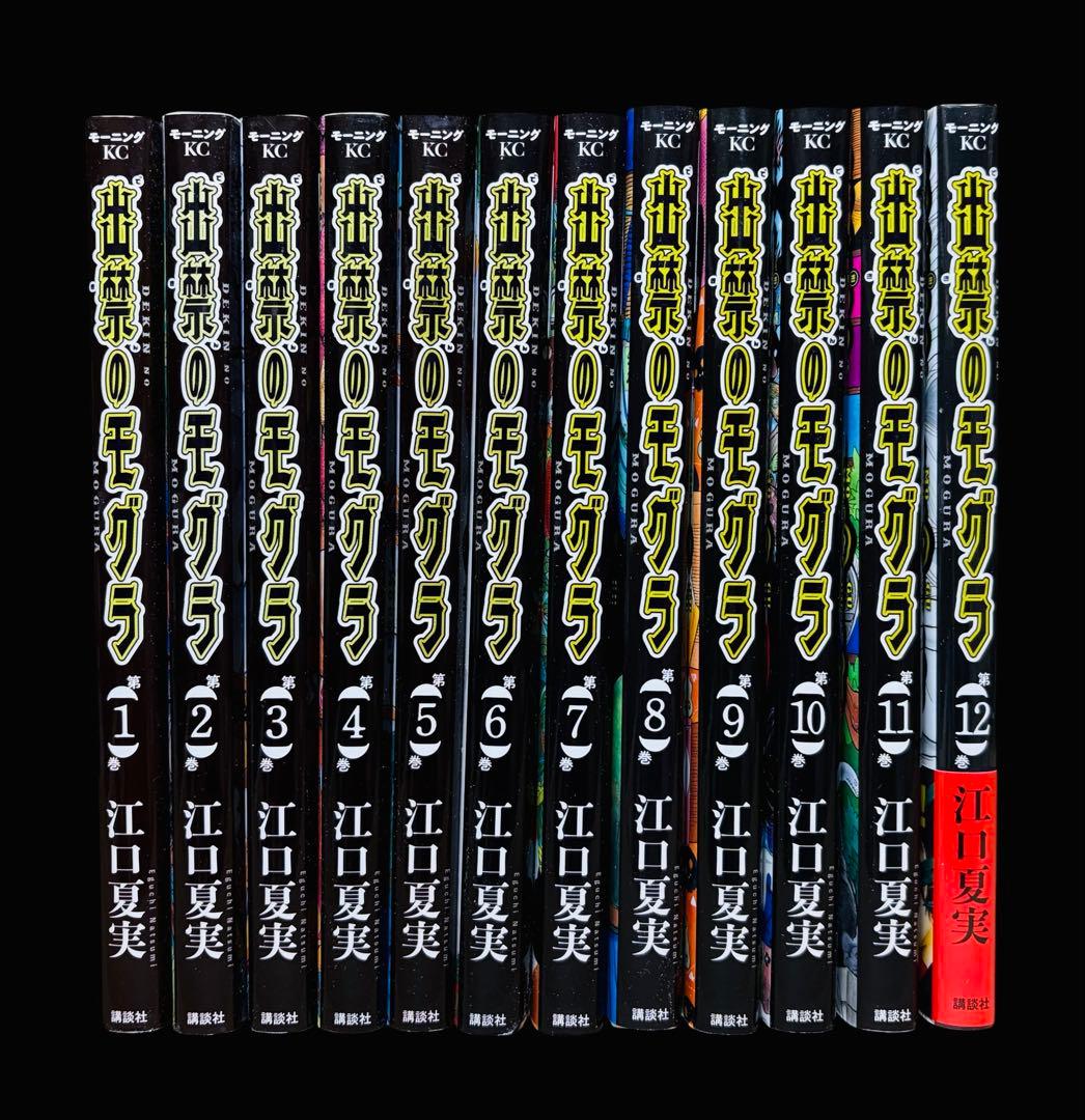 【全巻セット】出禁のモグラ 1-12巻(既刊)/江口夏実