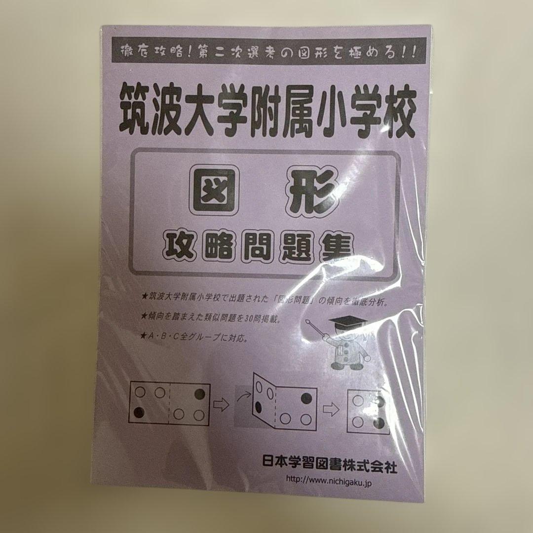 筑波大学附属小学校 攻略問題集　他教材　セット販売