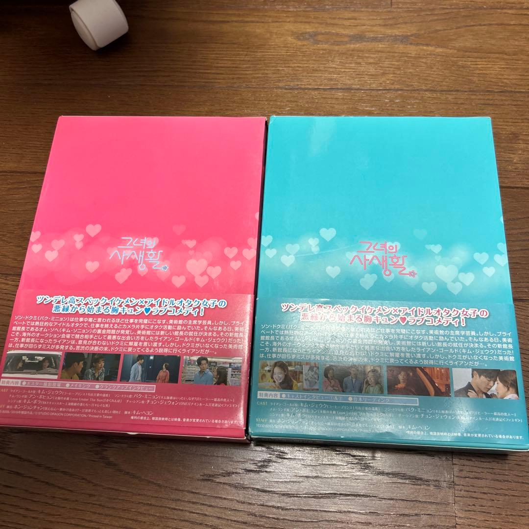 彼女の私生活 DVD-BOX1、2〈各5枚組〉