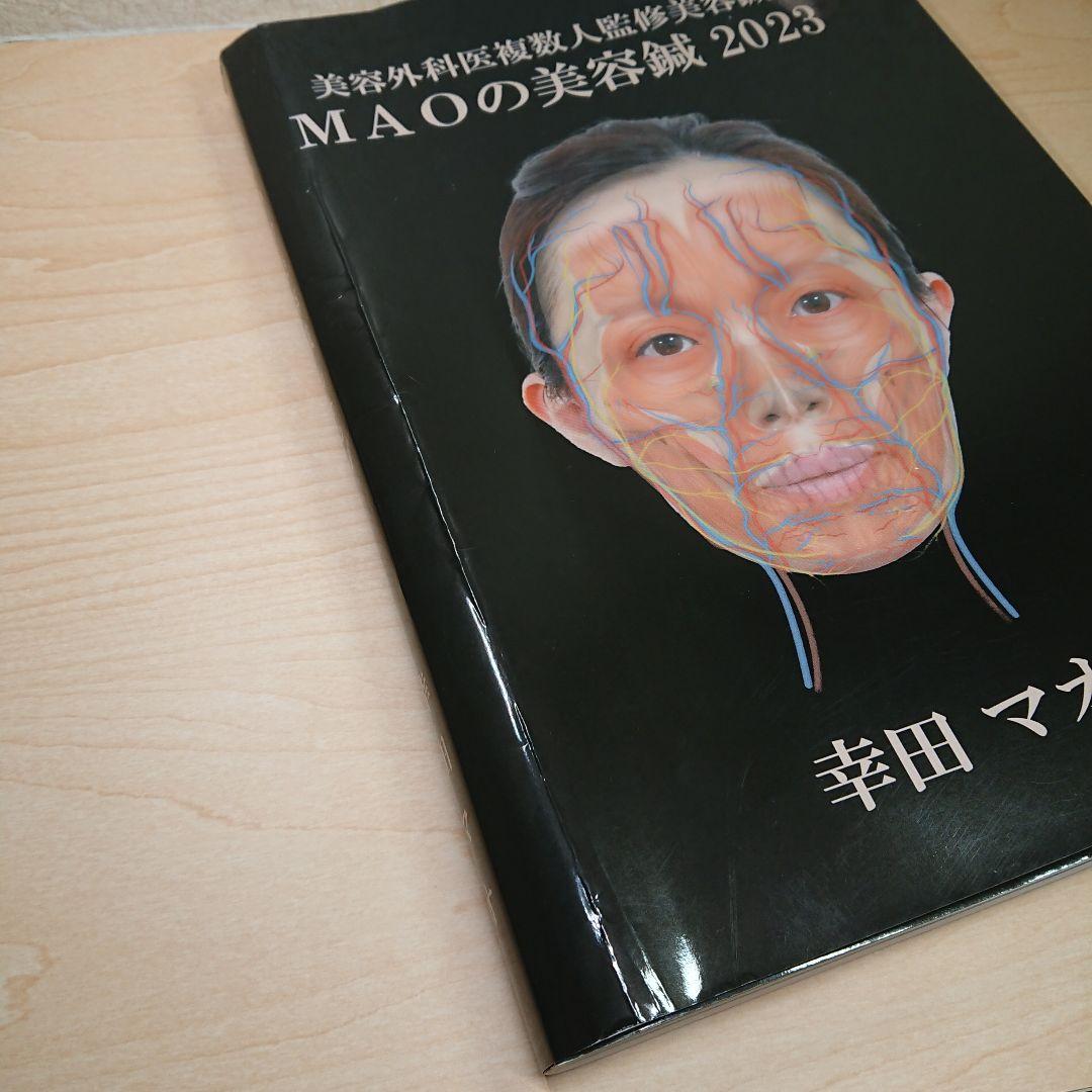 美容外科医複数人監修美容鍼 MAOの美容鍼2023 幸田マオ