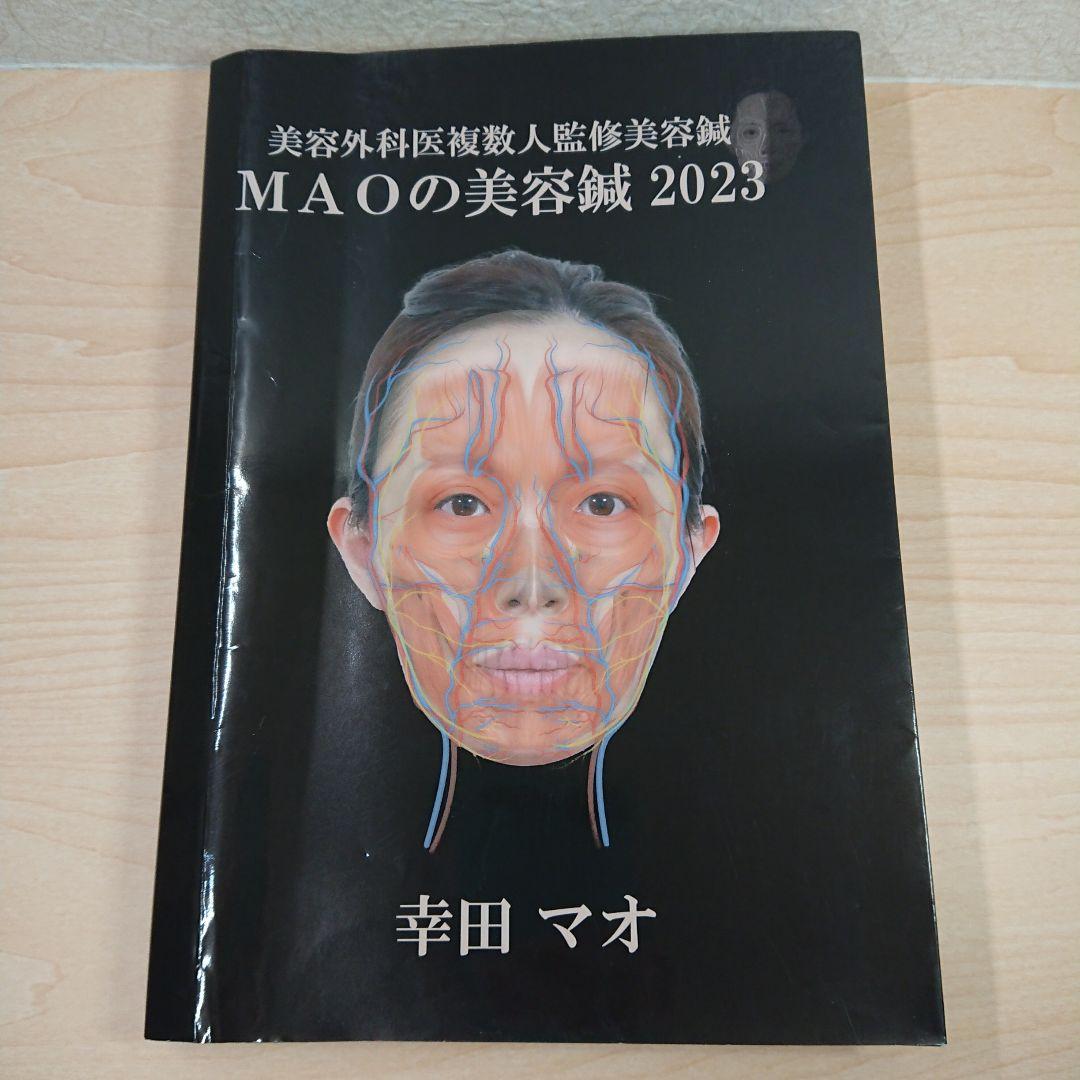 美容外科医複数人監修美容鍼 MAOの美容鍼2023 幸田マオ