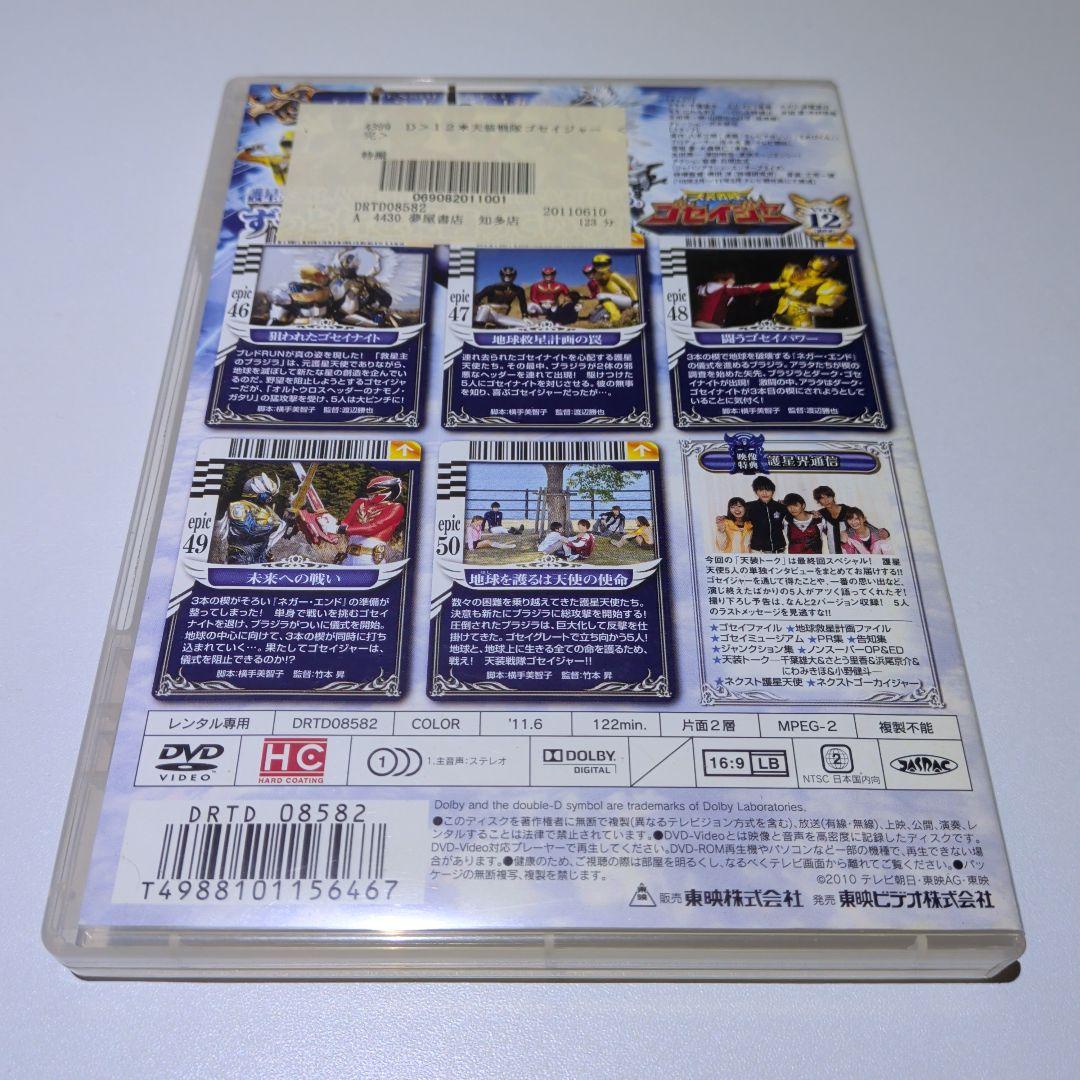 天装戦隊 ゴセイジャー　DVD　全巻セット　12本
