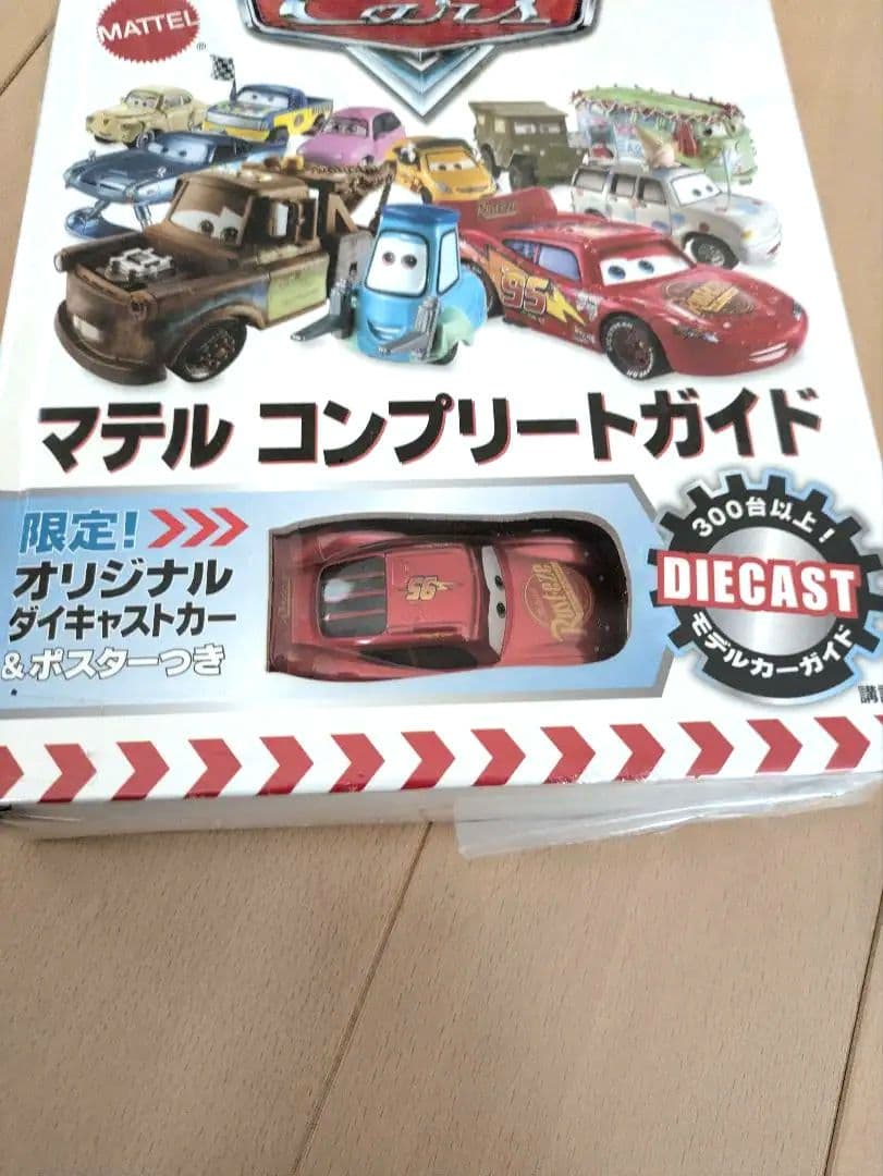 マテル カーズ コンプリートガイド