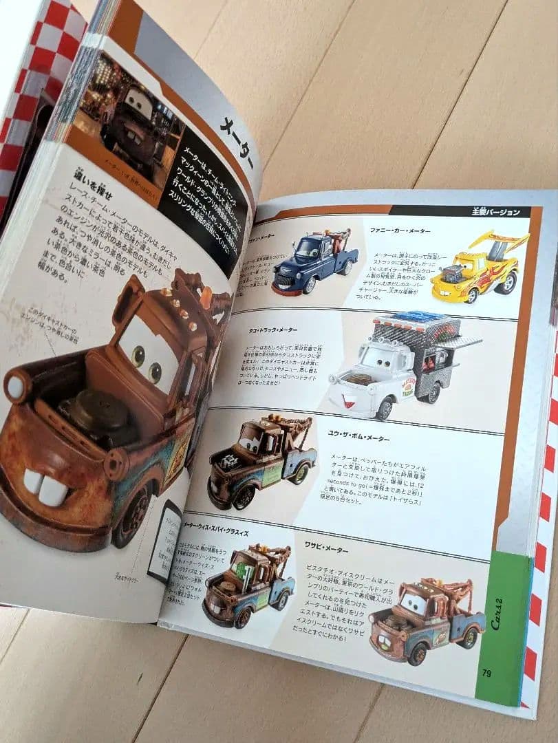 マテル カーズ コンプリートガイド