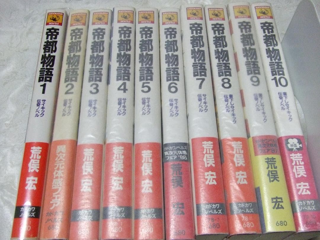 帝都物語 全１０巻 セット 荒俣宏 丸尾末広 カドカワノベルズ 小説