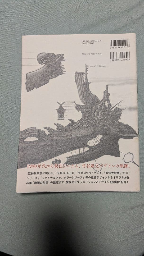 竹谷隆之 精密デザイン画集 造形のためのデザインとアレンジ(帯付き)