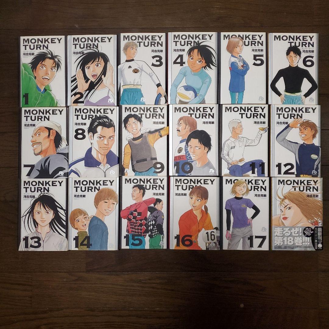 モンキーターン 文庫版 1~18 全巻セット 全巻初版