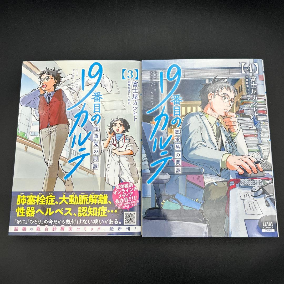 19番目のカルテ 1〜11巻 全巻