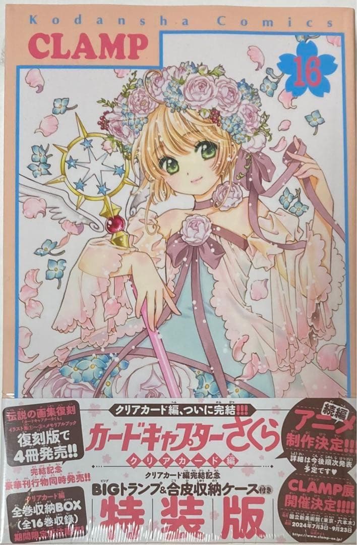 カードキャプターさくら　16巻　特装版　特典　クリアしおり　アクスタ　ステッカー