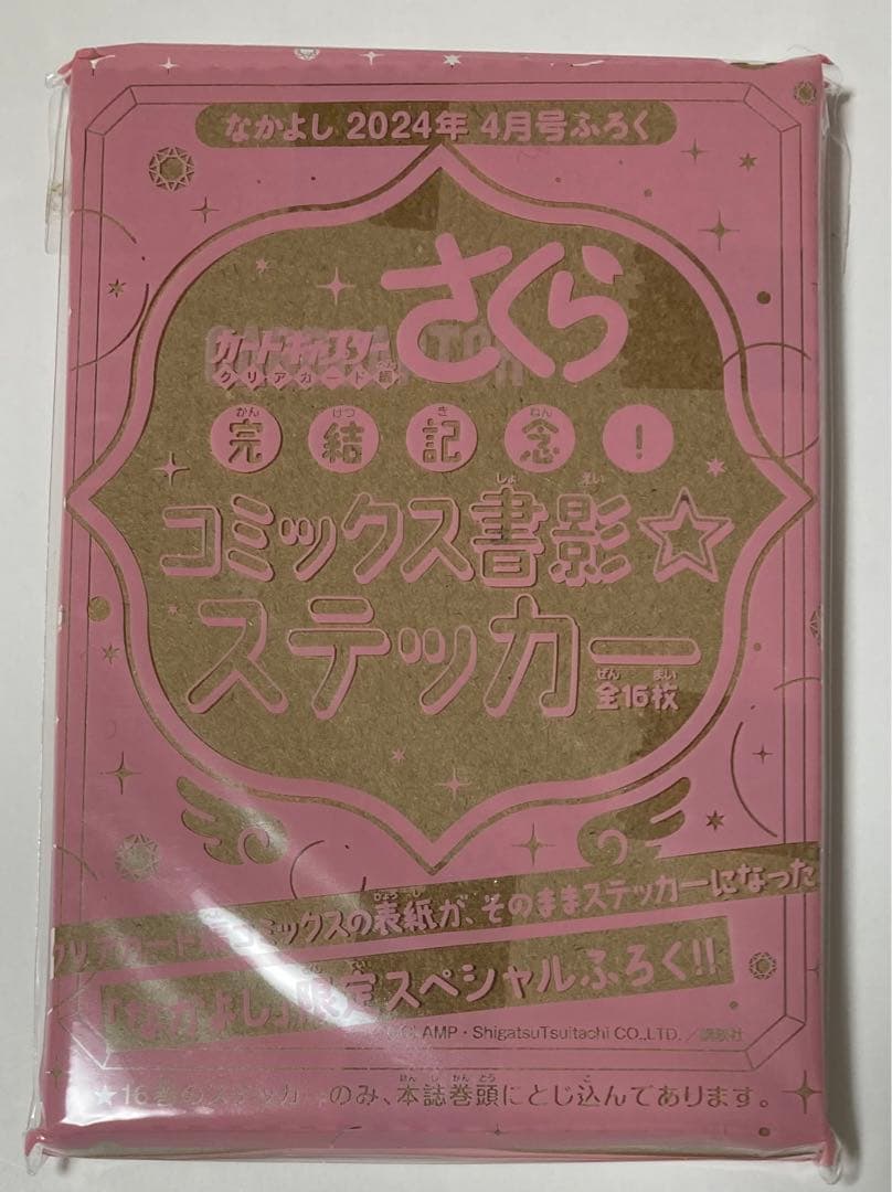 カードキャプターさくら　16巻　特装版　特典　クリアしおり　アクスタ　ステッカー