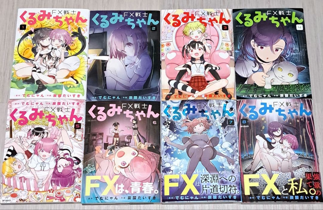 FX戦士くるみちゃん 1~8巻セット でむにゃん 炭酸だいすき