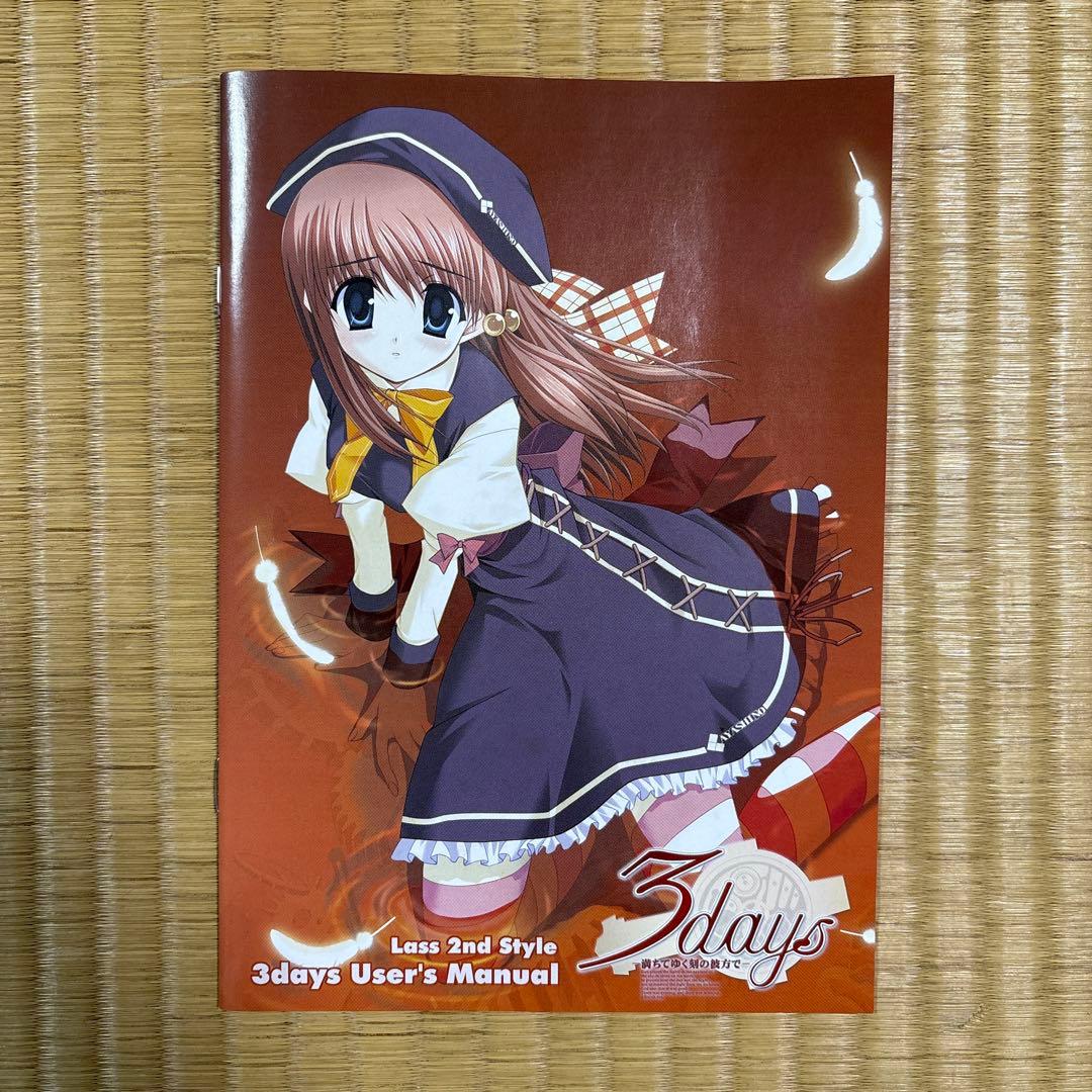 3days -満ちてゆく刻の彼方で- 初回限定版