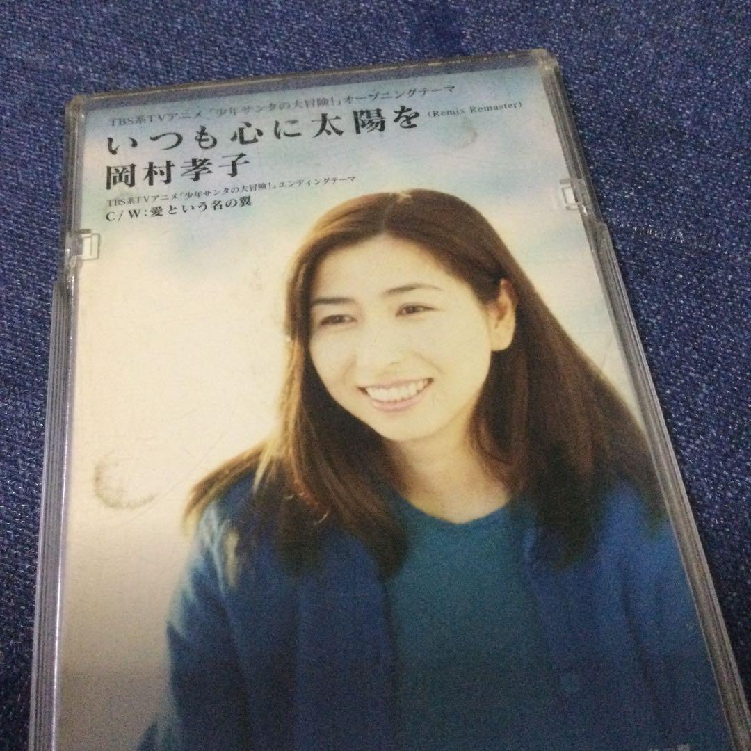岡村孝子　.少年サンタの大冒険　.いつも心に太陽を　8センチ 8cmシングルCD