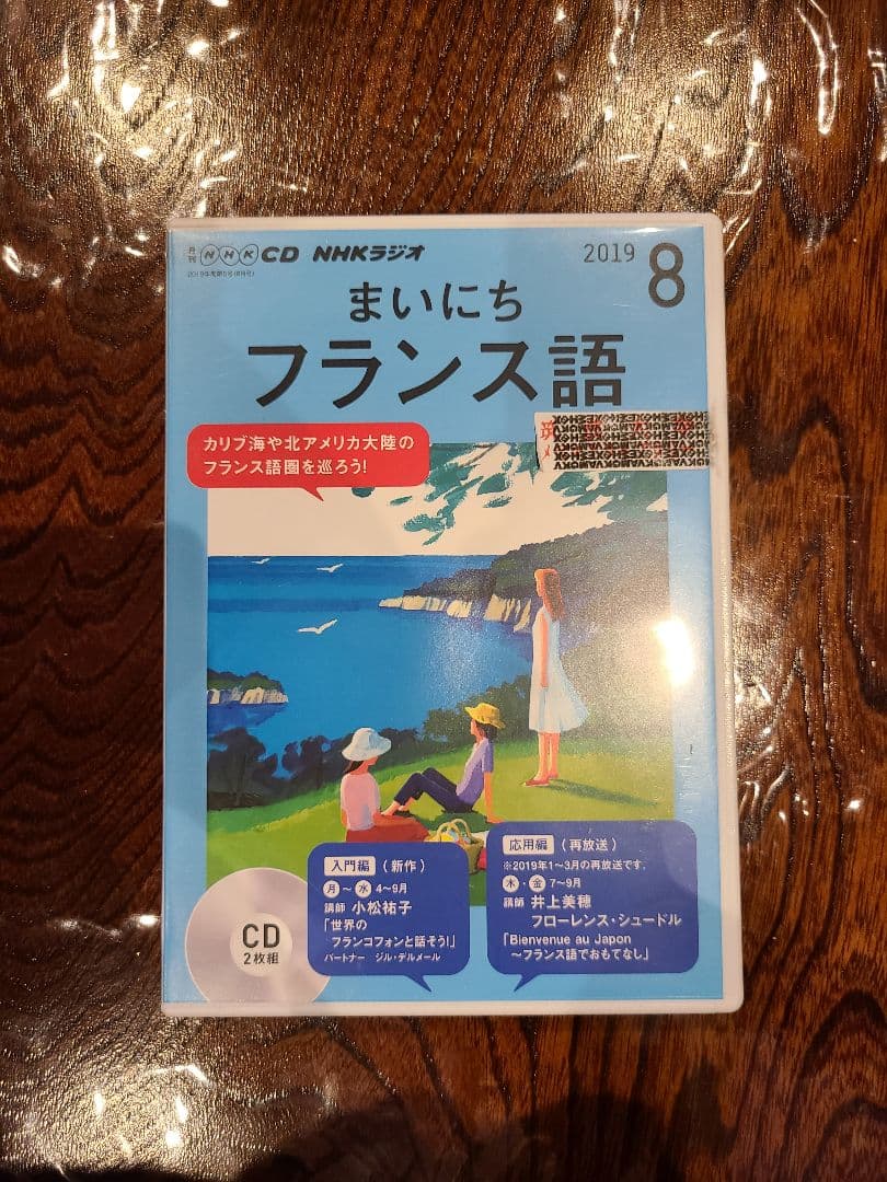 【CD】NHK まいにちフランス語 2019年4月号 〜 2019年9月号