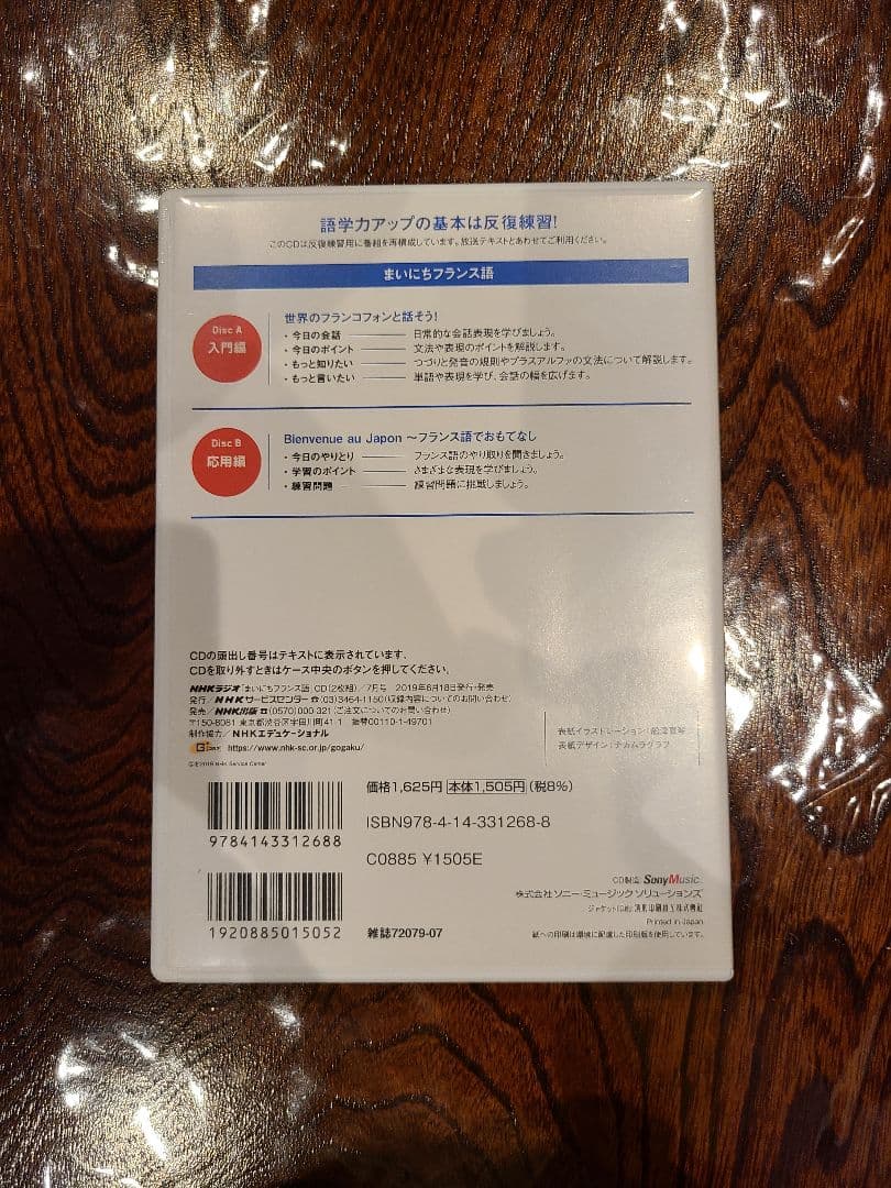 【CD】NHK まいにちフランス語 2019年4月号 〜 2019年9月号