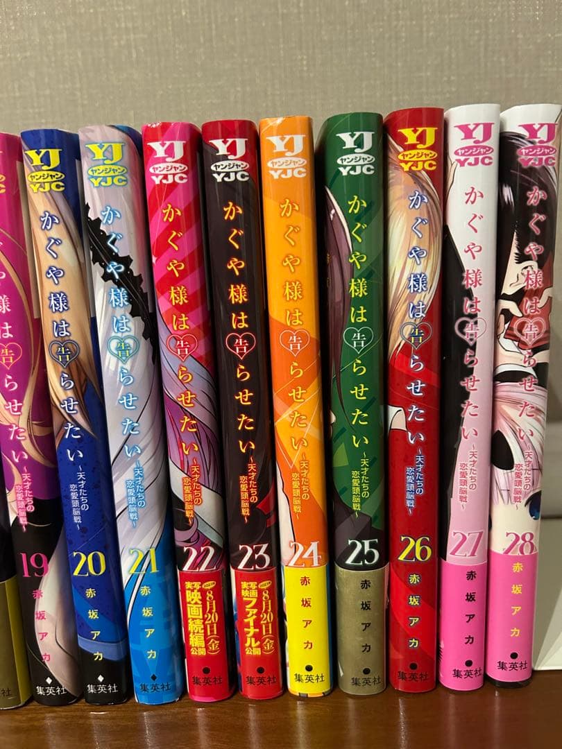 かぐや様は告らせたい 全28巻セット　20-28巻初版