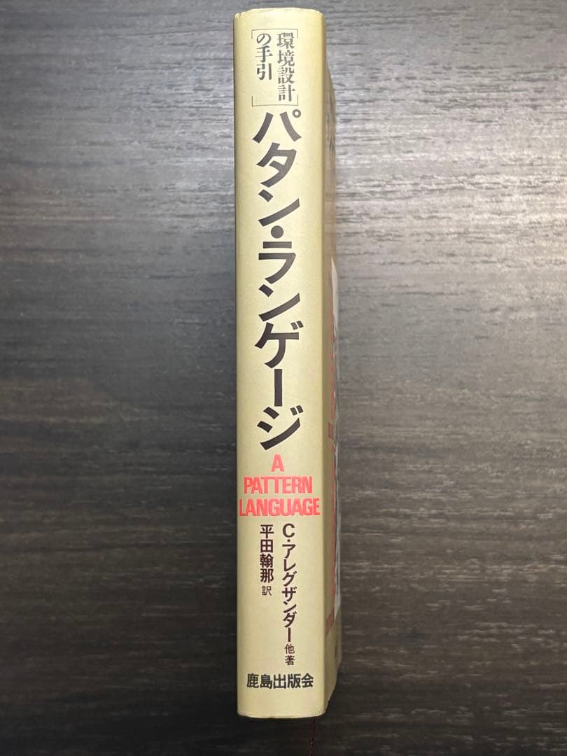パターン・ランゲージ 環境設計の手引 C.アレグザンダー著