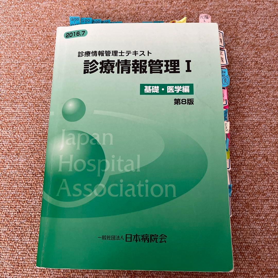 診療情報管理士　テキストⅠ.Ⅱ.Ⅲ 3冊セット売り　試験対策資料付き