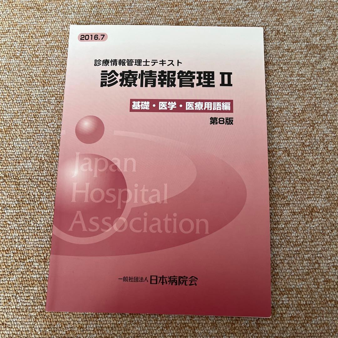 診療情報管理士　テキストⅠ.Ⅱ.Ⅲ 3冊セット売り　試験対策資料付き