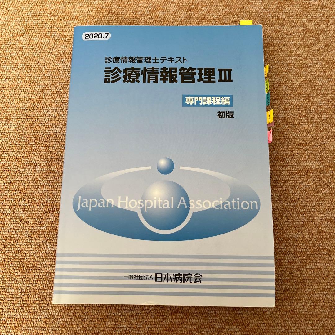 診療情報管理士　テキストⅠ.Ⅱ.Ⅲ 3冊セット売り　試験対策資料付き