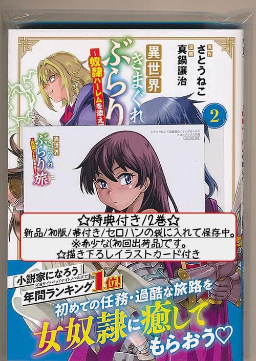 ☆特典4点付き [真鍋譲治] 異世界きまぐれぶらり旅 1-4巻