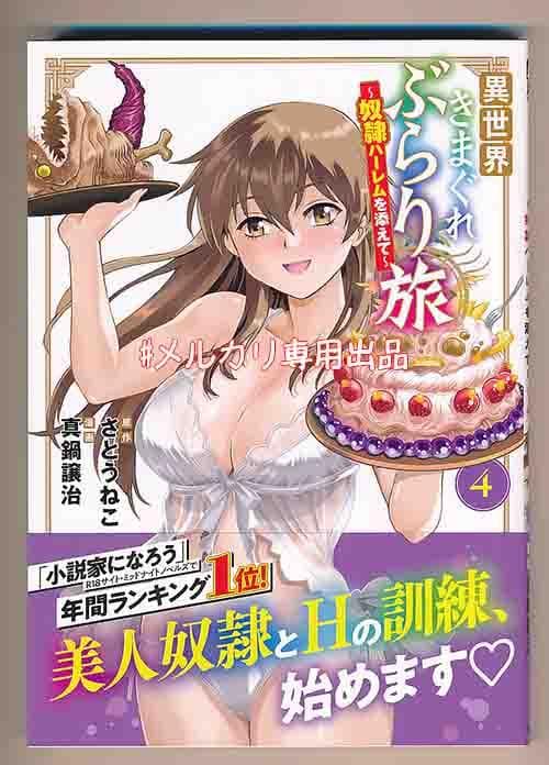 ☆特典4点付き [真鍋譲治] 異世界きまぐれぶらり旅 1-4巻