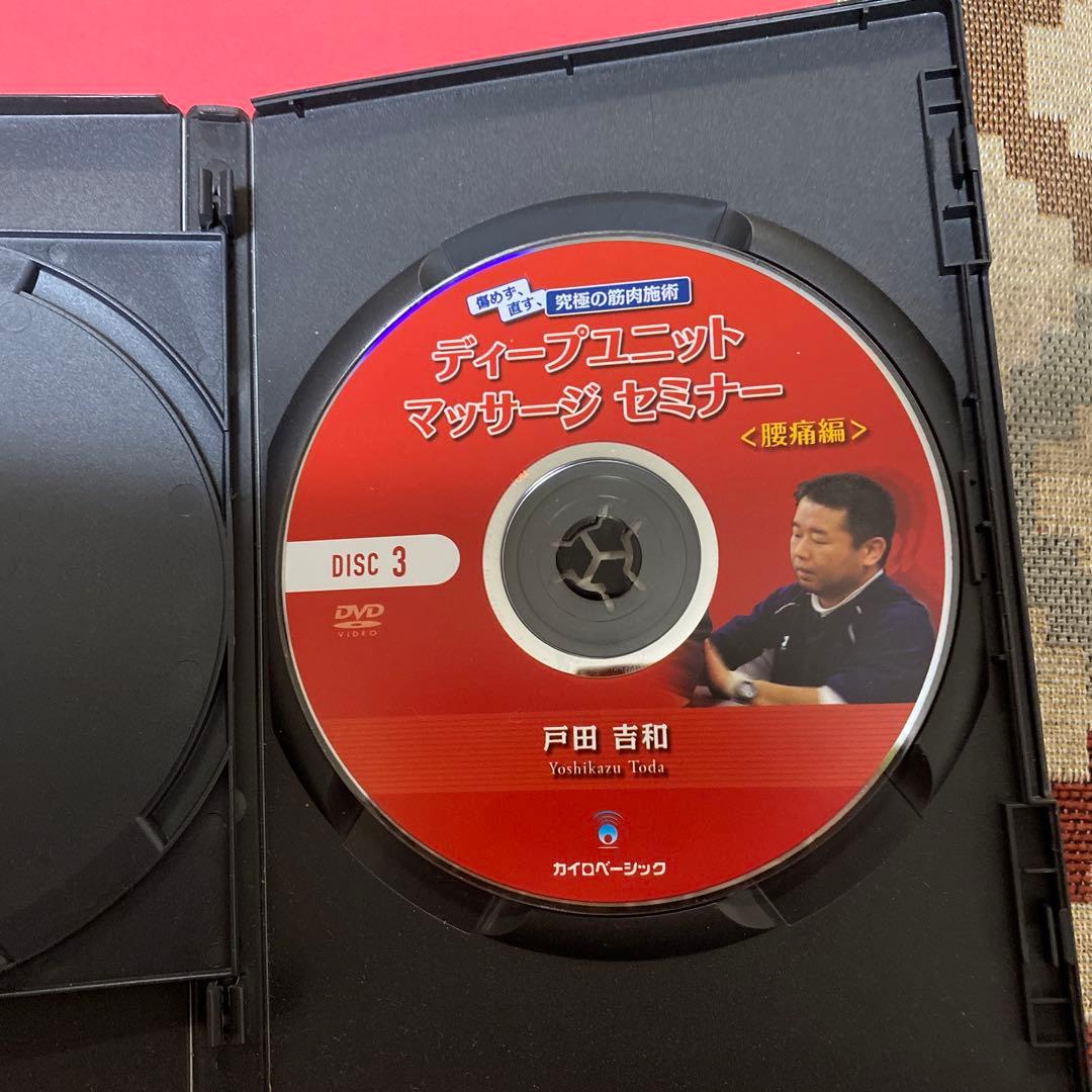 ディープユニットマッサージセミナー 3枚組DVD