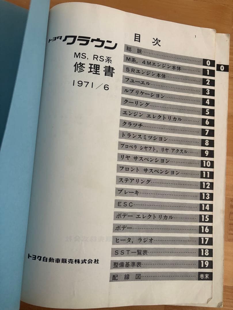 クラウン 修理書　60クラウン MS60他　1971/6