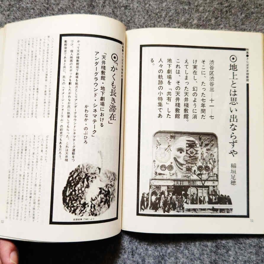 ◆古本◆演劇理論誌 地下演劇・11号◆特集：密室劇（阿呆船）◆寺山修司 天井桟敷
