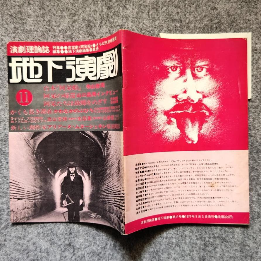 ◆古本◆演劇理論誌 地下演劇・11号◆特集：密室劇（阿呆船）◆寺山修司 天井桟敷