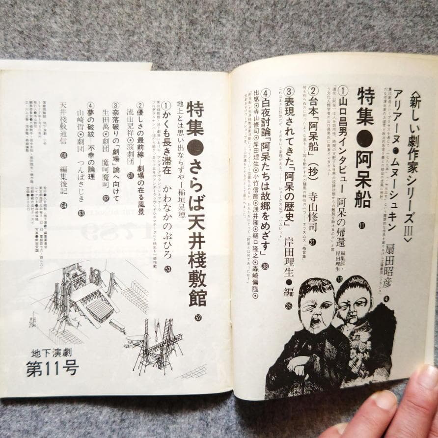 ◆古本◆演劇理論誌 地下演劇・11号◆特集：密室劇（阿呆船）◆寺山修司 天井桟敷