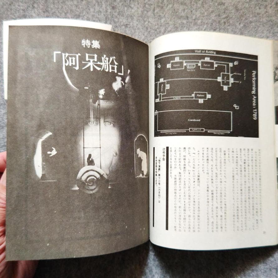 ◆古本◆演劇理論誌 地下演劇・11号◆特集：密室劇（阿呆船）◆寺山修司 天井桟敷