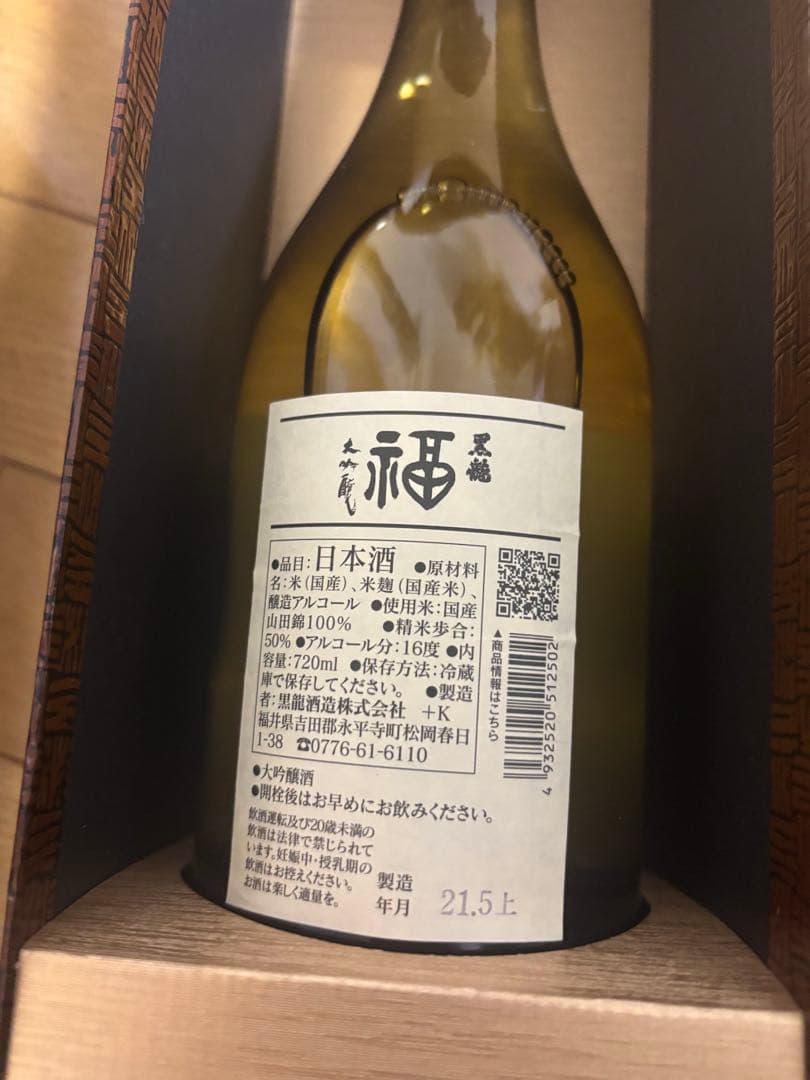 【熟成激レア】黒龍 大吟醸 720ml 木箱入り 2本セット 2021年