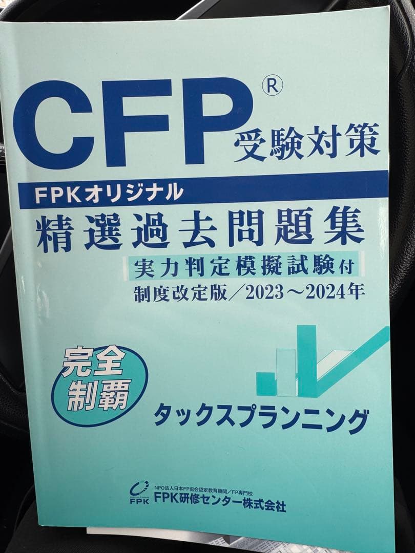 CFP精選過去問題集_ダックスプランニング2冊