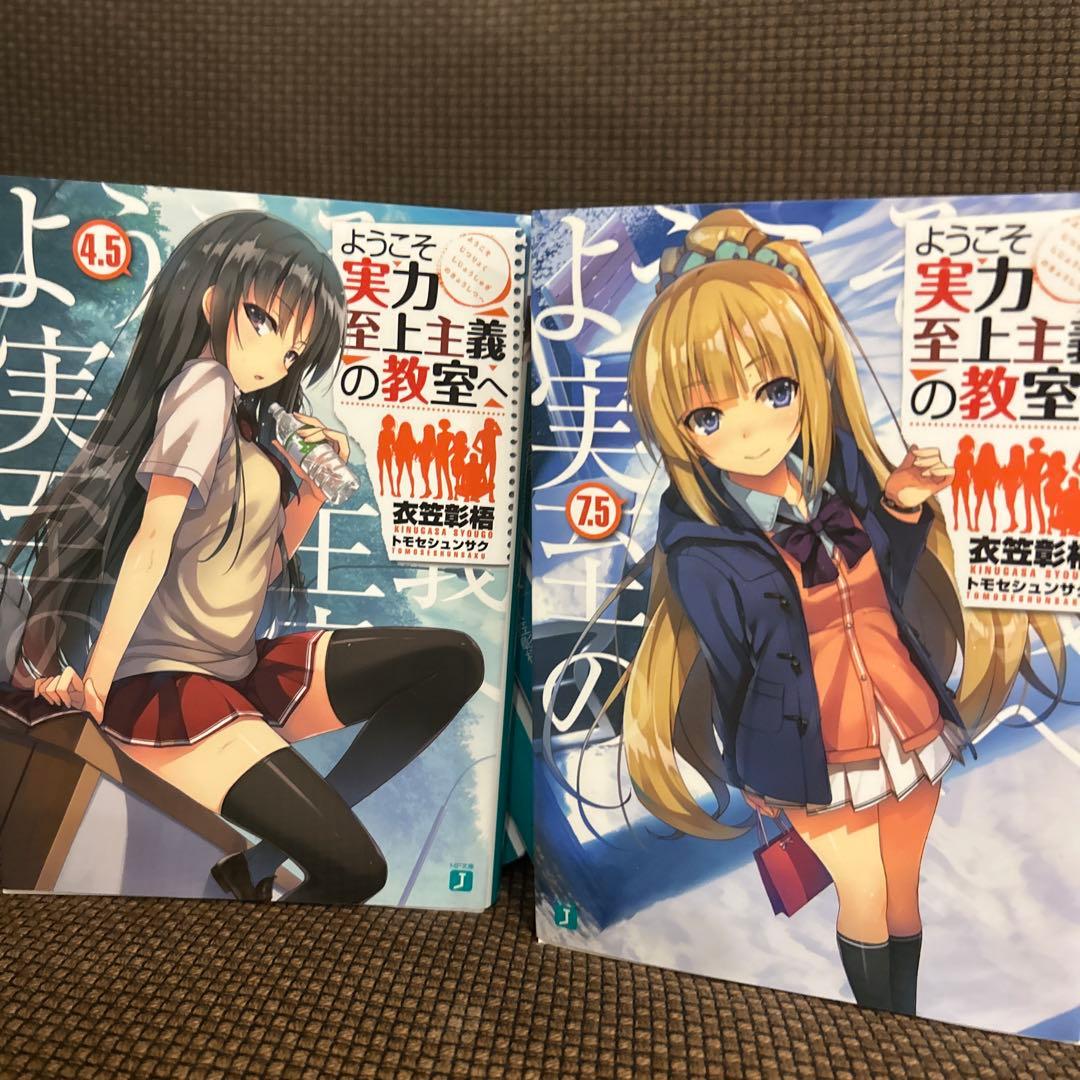 ようこそ実力至上主義の教室へ　ライトノベル　 1年編4巻〜11.5巻　2年編全て