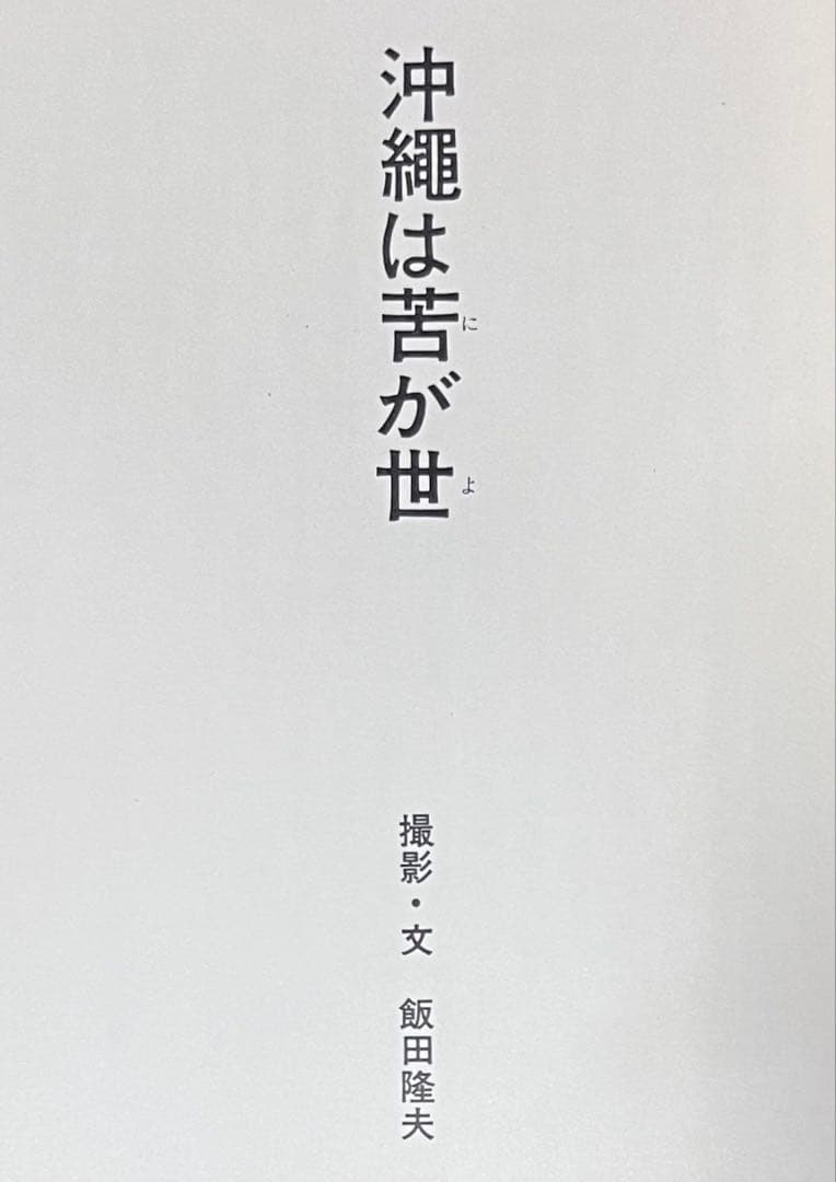 NON 2号 沖縄は苦が世 OKINAWA PHOTOBOOK 反戦 WAR