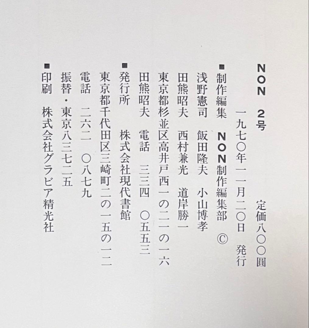NON 2号 沖縄は苦が世 OKINAWA PHOTOBOOK 反戦 WAR