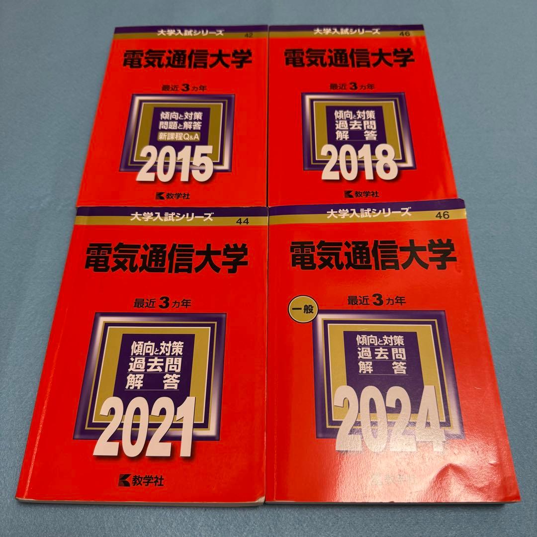 電気通信大学　2012年～2023年 赤本　12年分