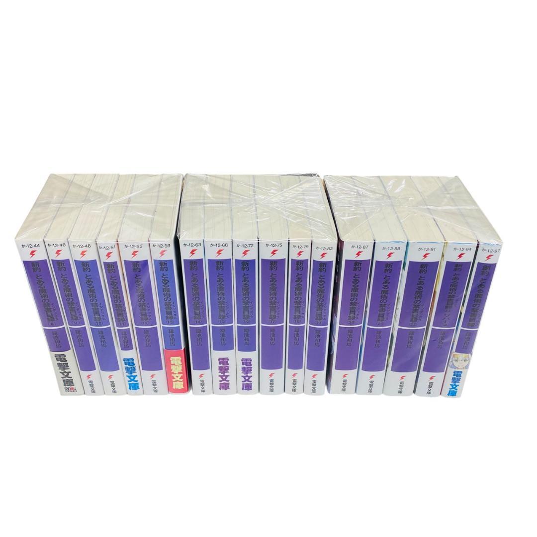 とある魔術の禁書目録　旧約22巻+新約22巻+リバース+創約1巻　全巻セット