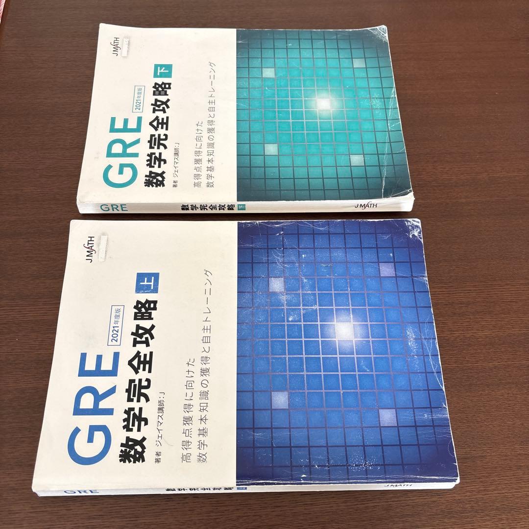 ハイバーさん専用　値下げしましたGRE 数学完全攻略 上下セット　Jmath