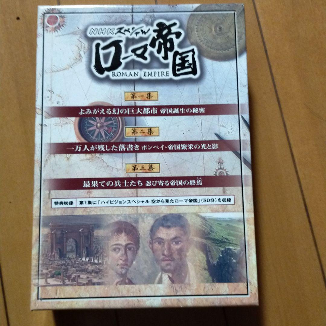 NHKスペシャル ローマ帝国 DVD-BOX〈3枚組〉