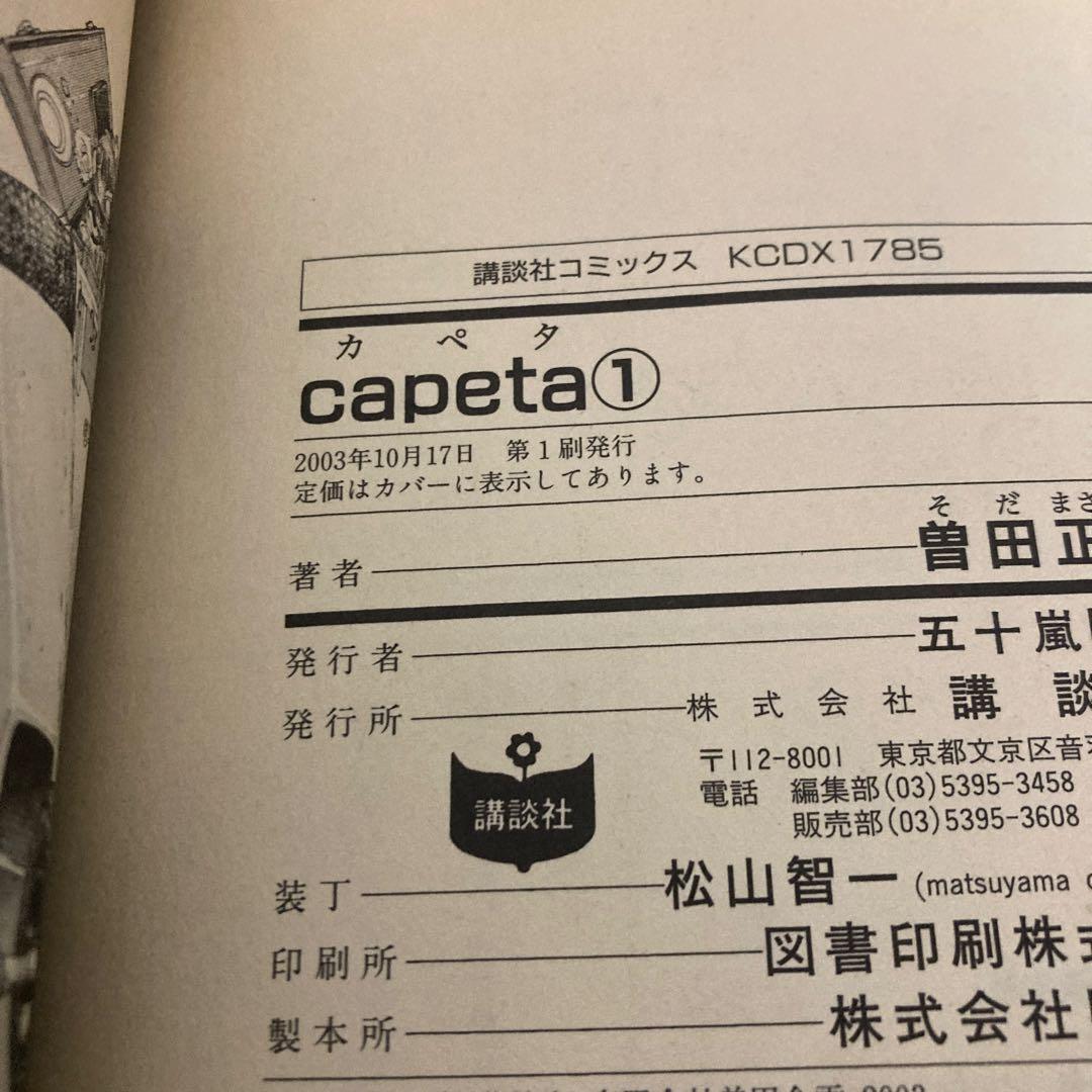 Capeta全巻初版　漫画　アニメ　名作　管轄　レーサー　青年　カペタ
